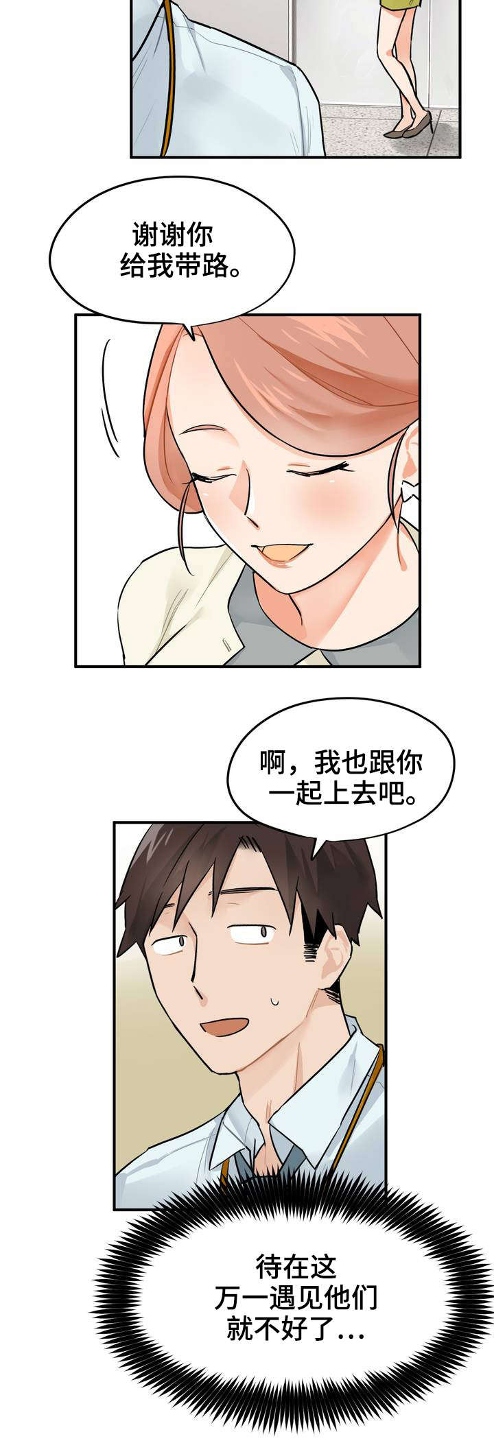 交换空间装修公司怎么样漫画,第4章：带路2图