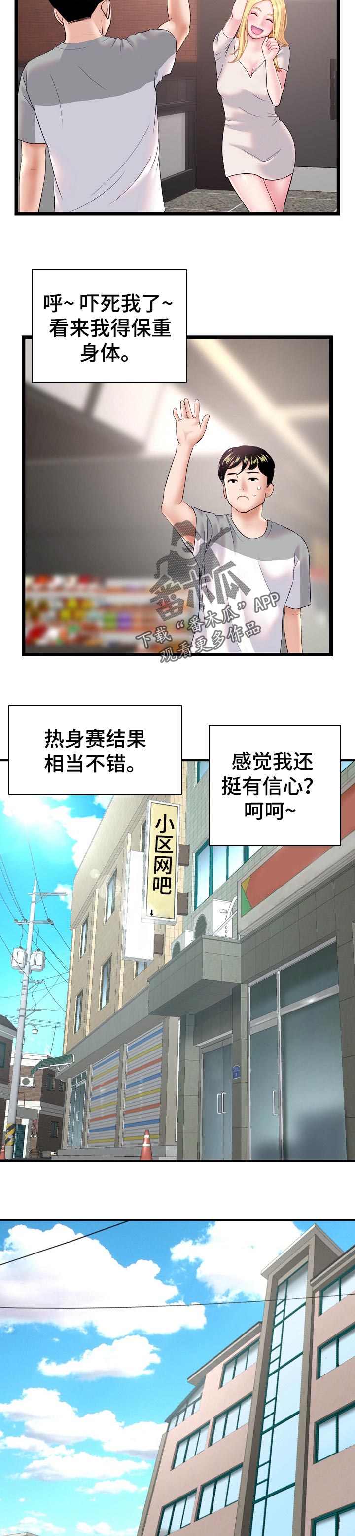 深夜网吧漫画,第58章：热身赛2图