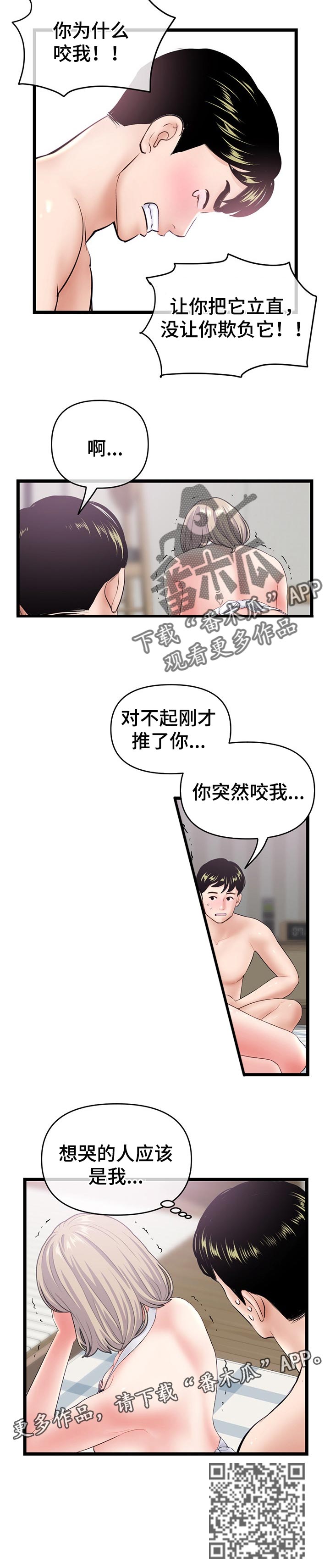 深夜网吧漫画,第51章：为什么咬我3图