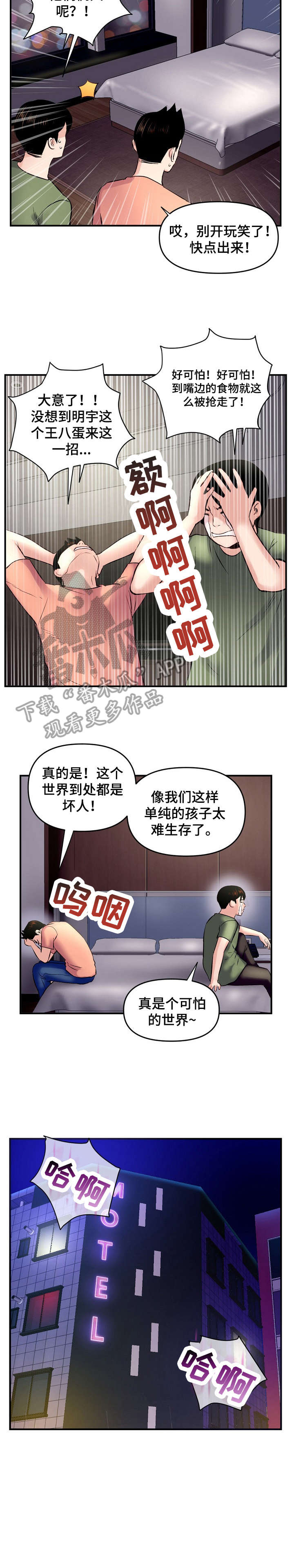 深夜网吧漫画,第9章：好事1图