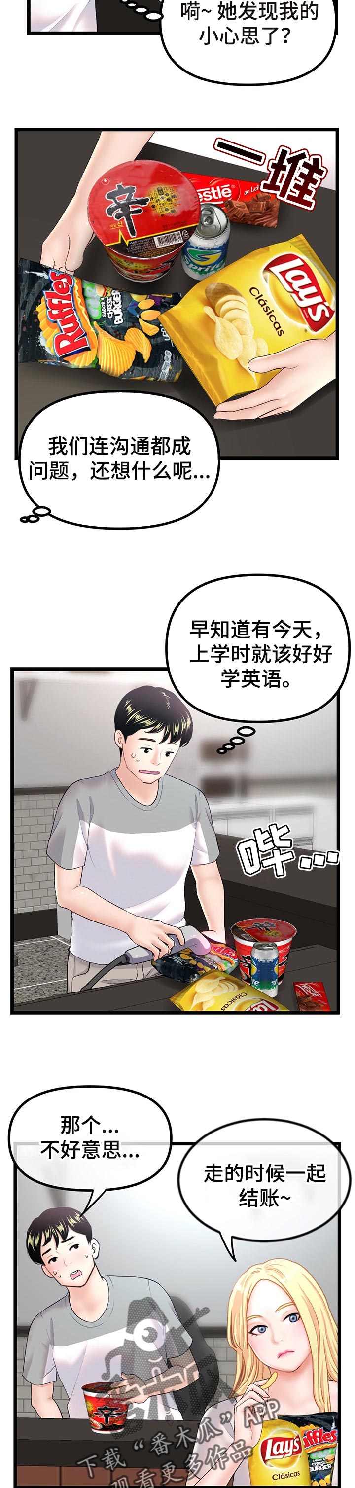 深夜网吧漫画,第54章：小心思5图