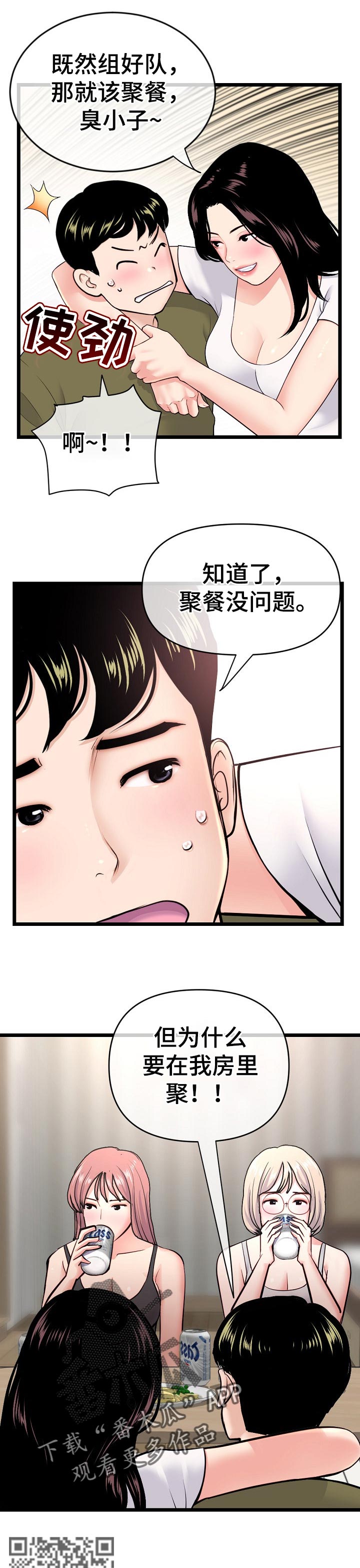 深夜网吧漫画,第41章：聚餐4图