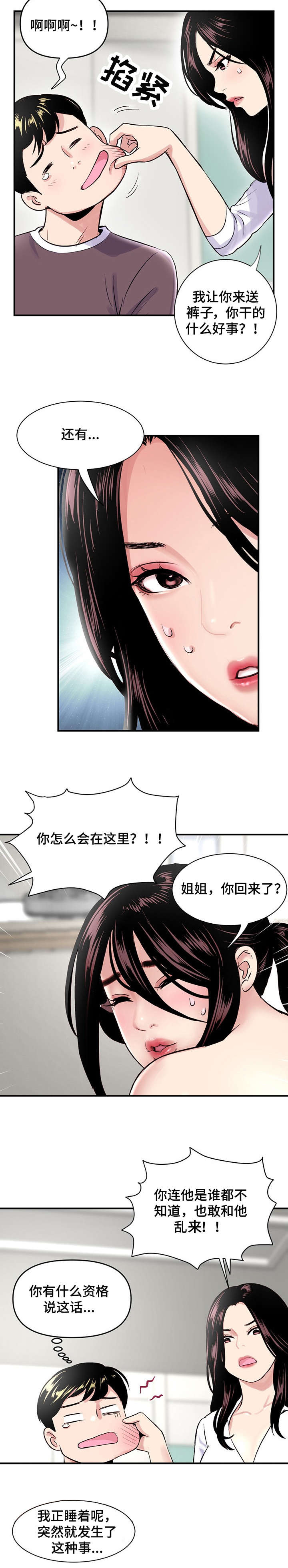 深夜网吧漫画,第4章：搞错2图