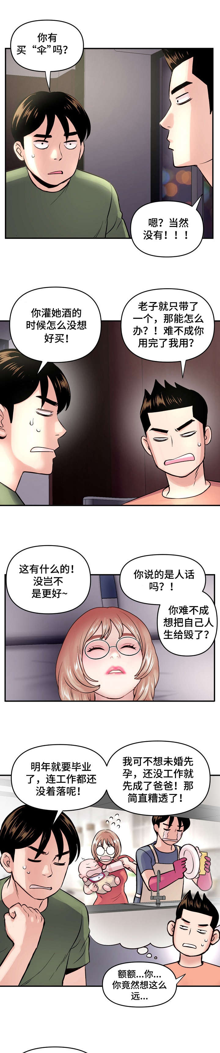 深夜网吧漫画,第9章：好事1图