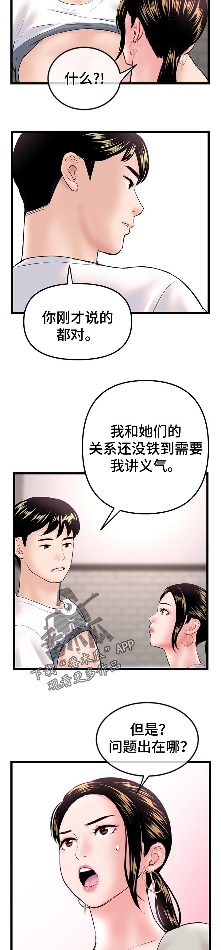 深夜网吧漫画,第68章：面试2图
