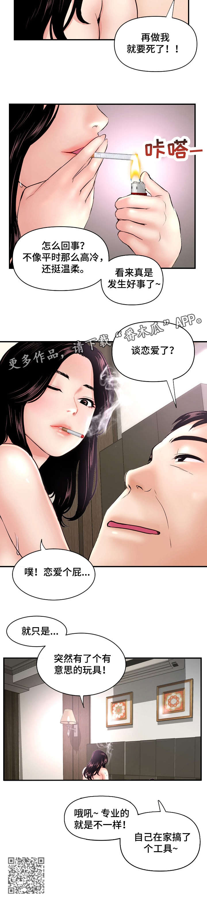 深夜网吧漫画,第9章：好事4图