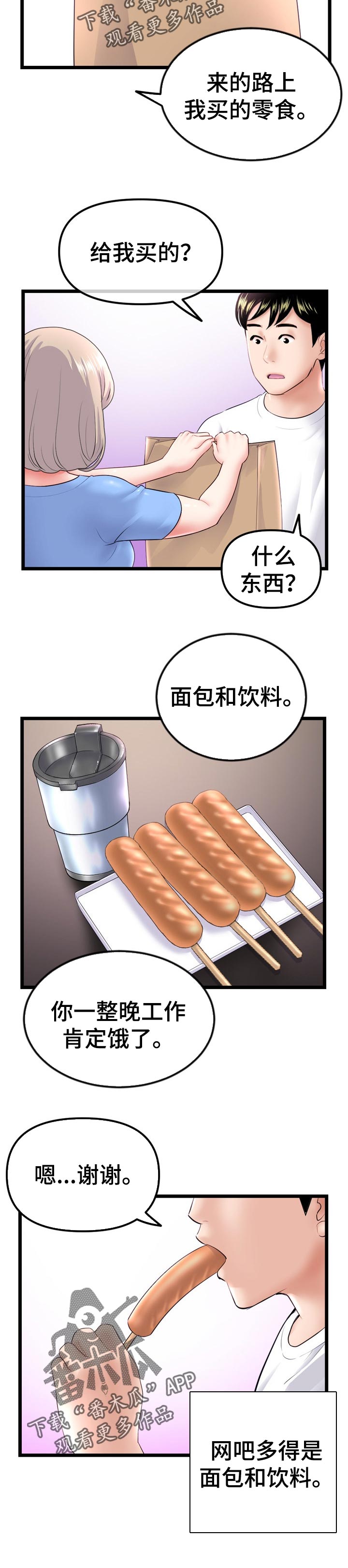 深夜网吧漫画,第74章：没坏处5图