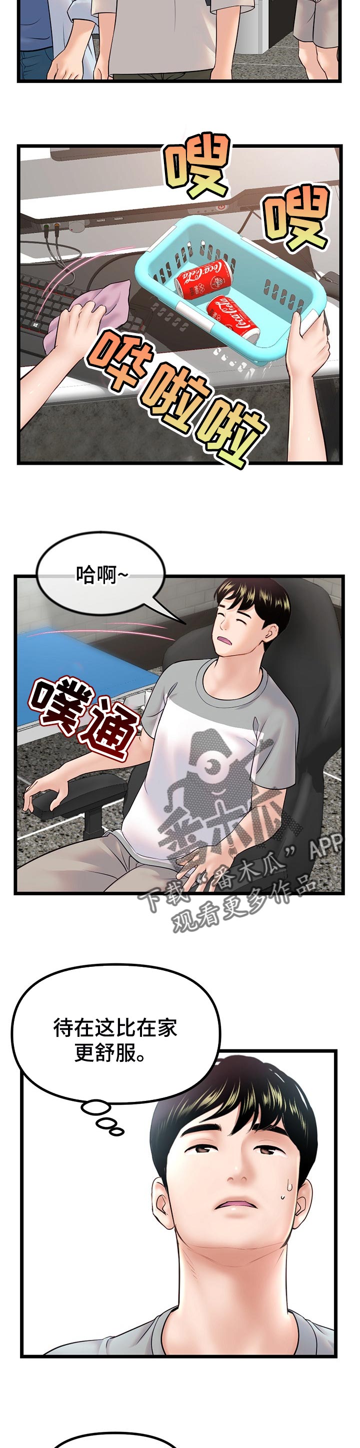 深夜网吧漫画,第54章：小心思5图