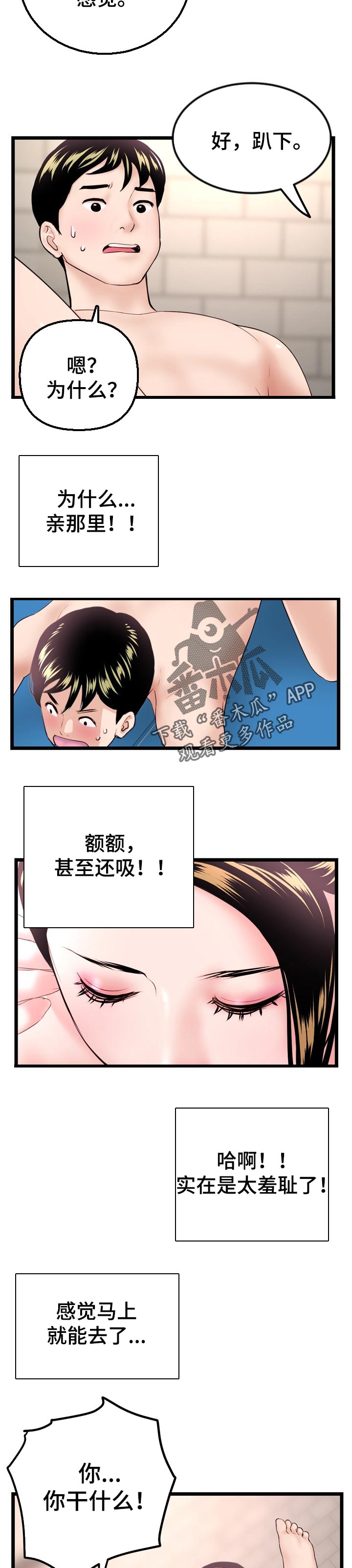 深夜网吧漫画,第70章：面试中2图