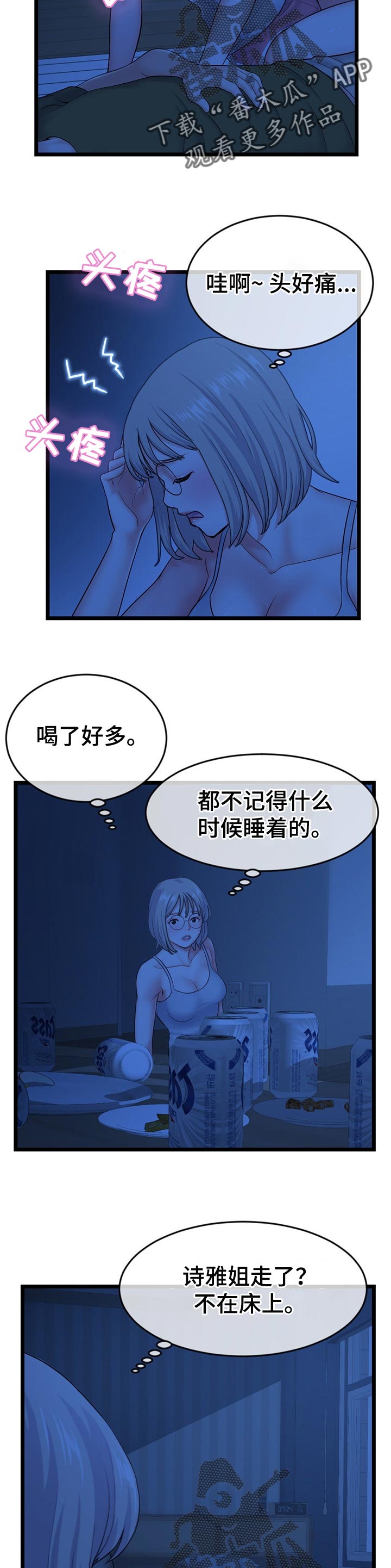深夜网吧漫画,第43章：酒醒的深夜3图
