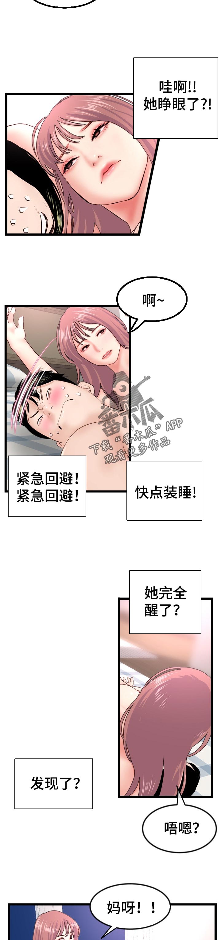 深夜网吧漫画,第79章：一定是陷阱2图
