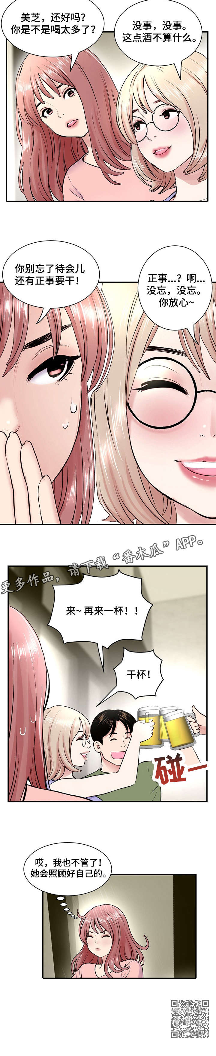 深夜网吧漫画,第5章：干杯5图