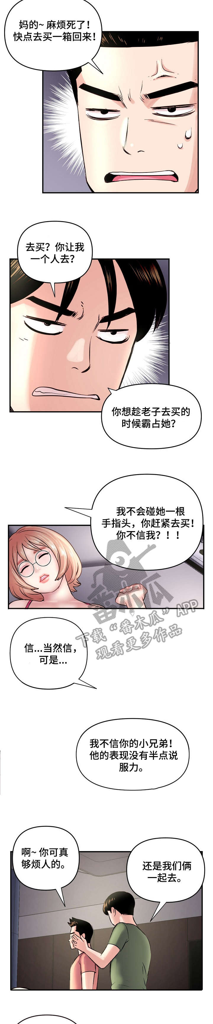 深夜网吧漫画,第9章：好事2图