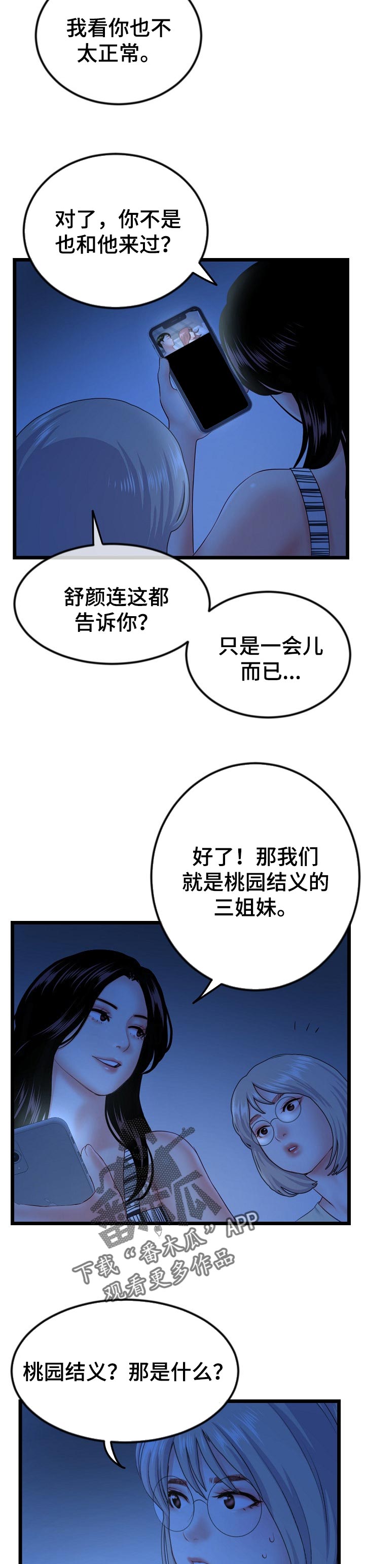 深夜网吧漫画,第80章：桃园结义1图