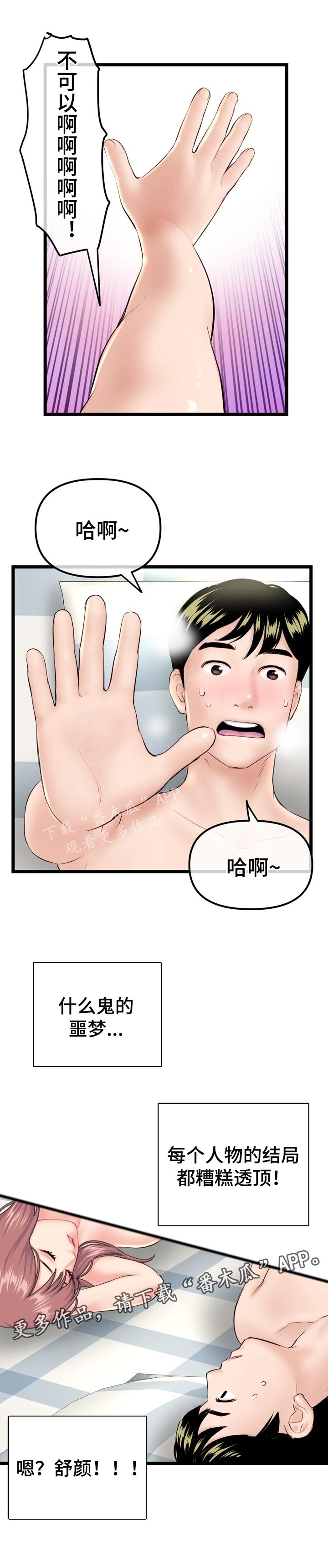 深夜网吧漫画,第77章：做梦5图