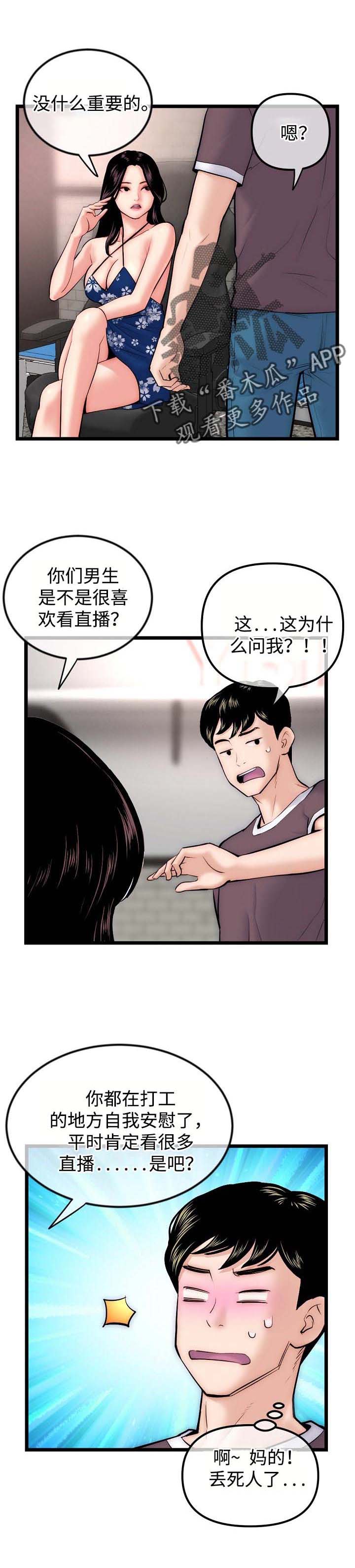 深夜网吧漫画,第26章：直播间1图