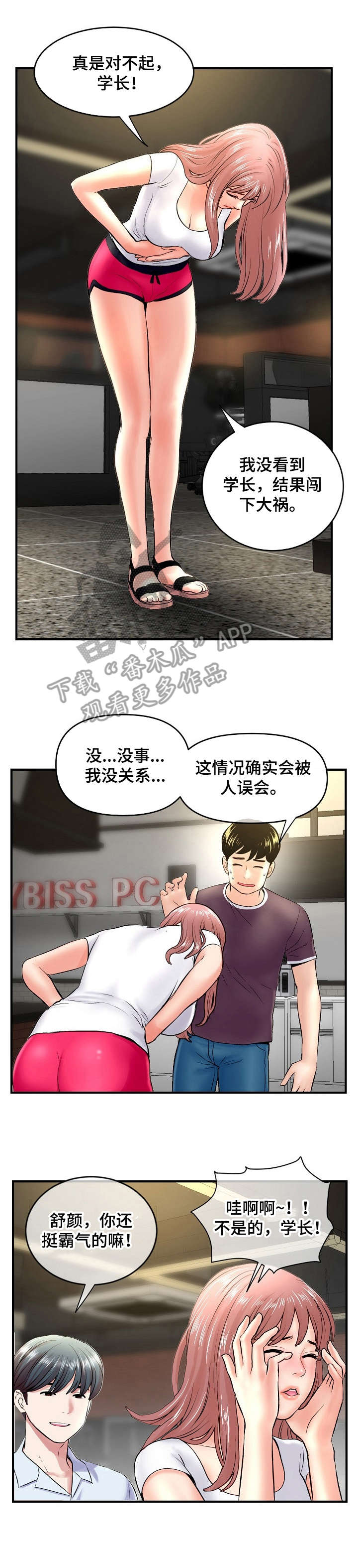 深夜网吧漫画,第11章：道歉1图