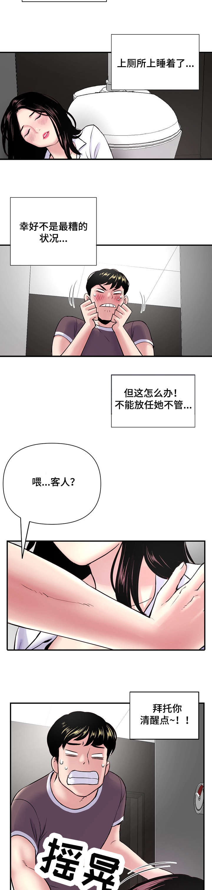 深夜网吧漫画,第2章：厕所2图