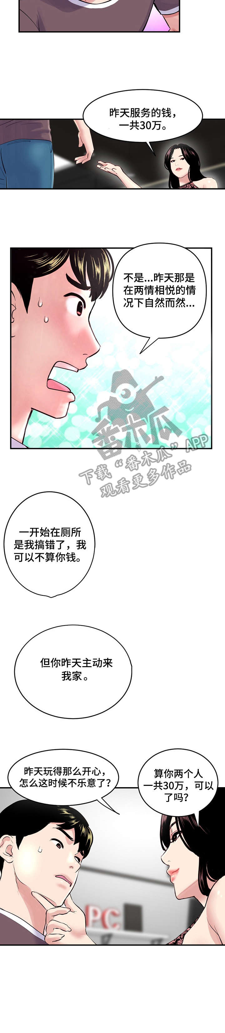 深夜网吧漫画,第7章：三十万2图