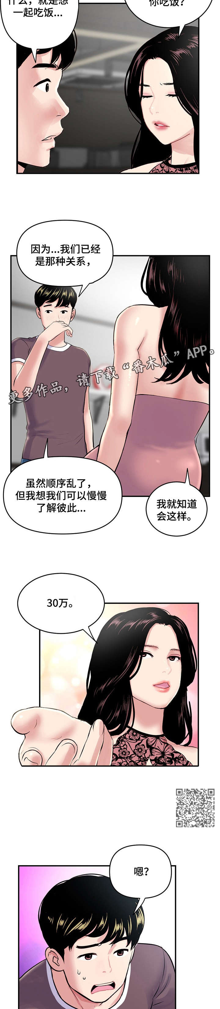 深夜网吧漫画,第7章：三十万1图
