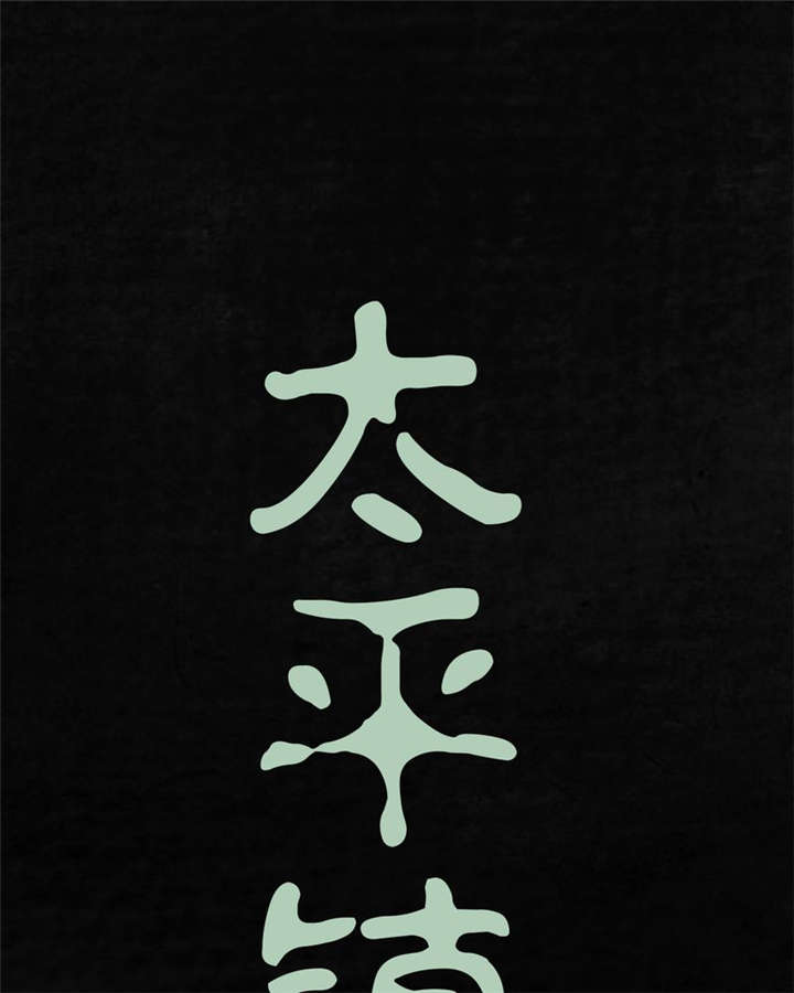 太平镇漫画,第23章：最终话·上篇1图