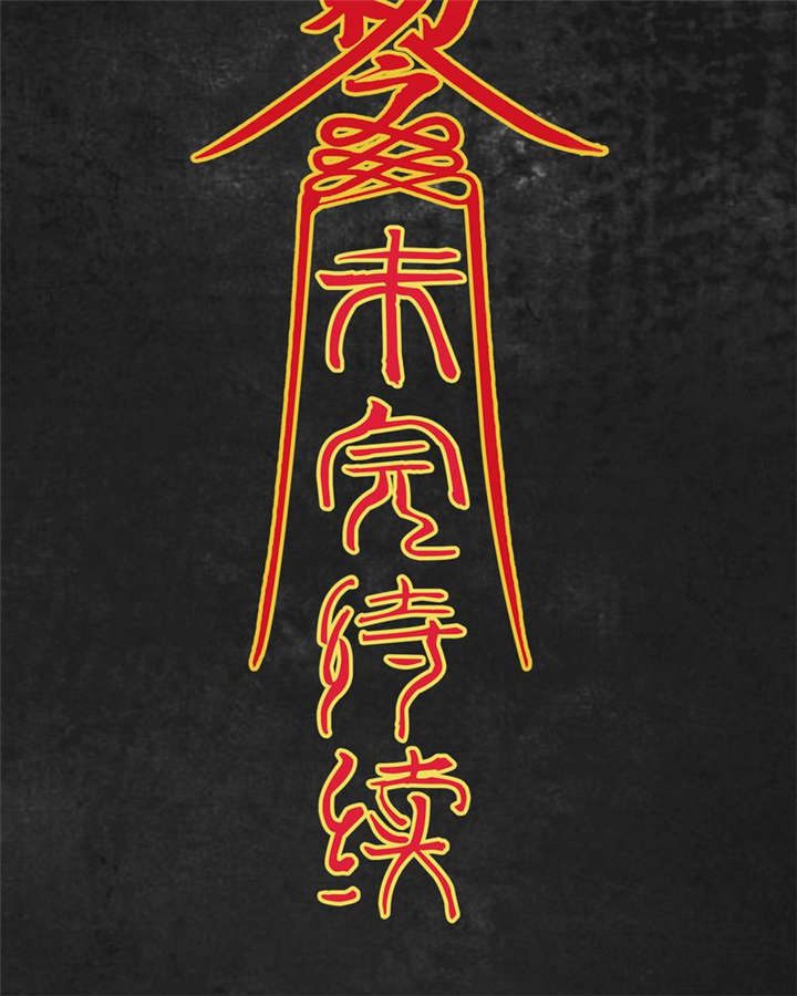 太平镇漫画,第11章：第十一话4图