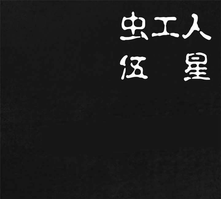 太平镇漫画,第19章：第十八话4图