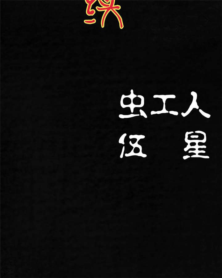 太平镇漫画,第21章：第二十话4图