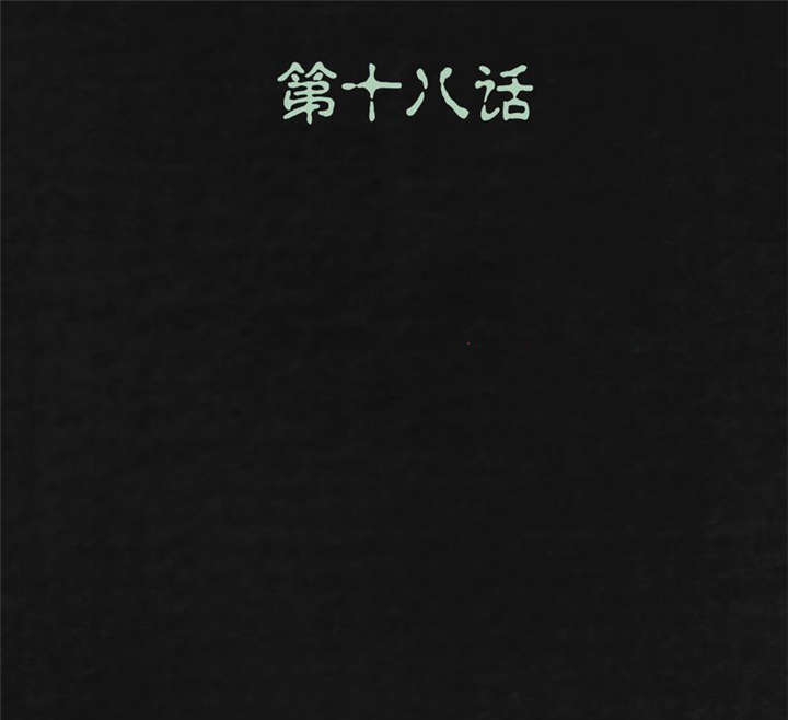 太平镇漫画,第19章：第十八话2图