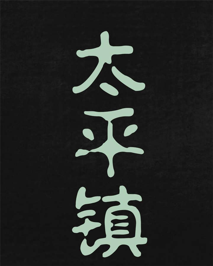 太平镇漫画,第19章：第十八话1图