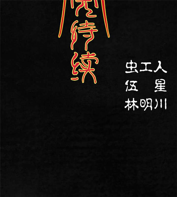 太平镇漫画,第2章：第二话3图