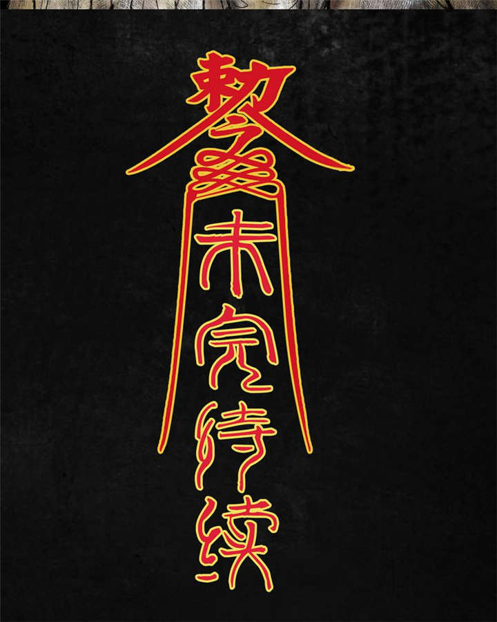 太平镇漫画,第6章：第六话3图