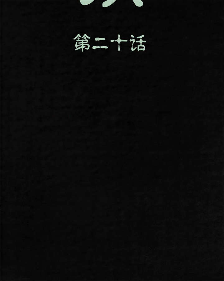 太平镇漫画,第21章：第二十话2图