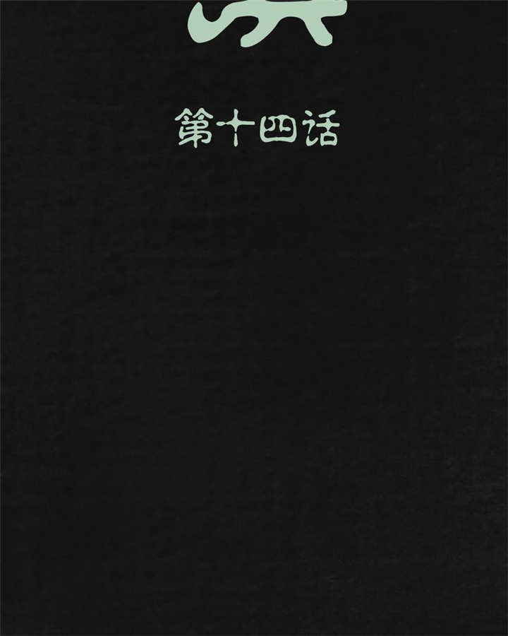 太平镇漫画,第15章：第十四话2图