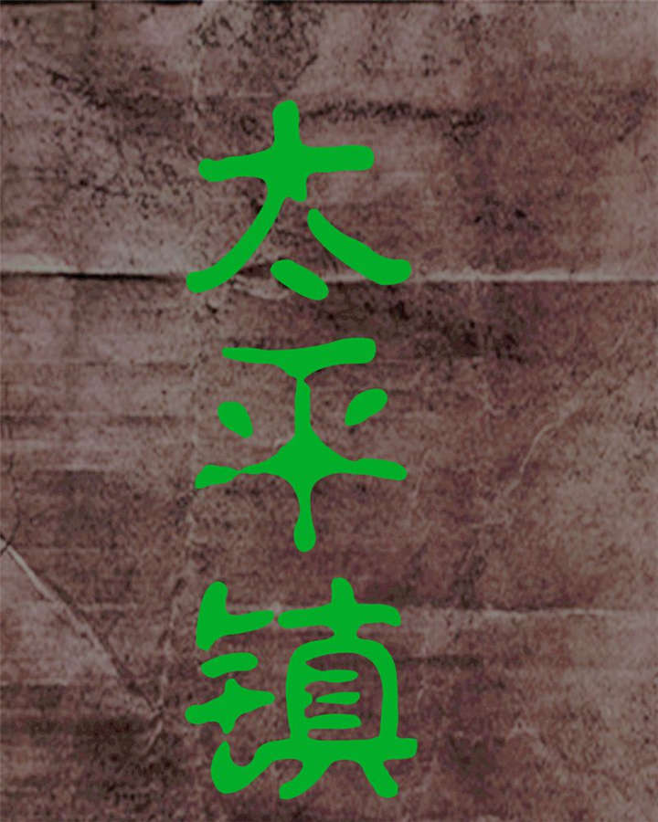 太平镇漫画,第17章：第十六话1图