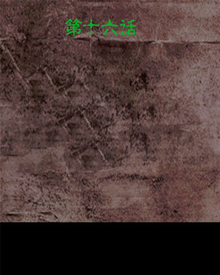 太平镇漫画,第17章：第十六话2图