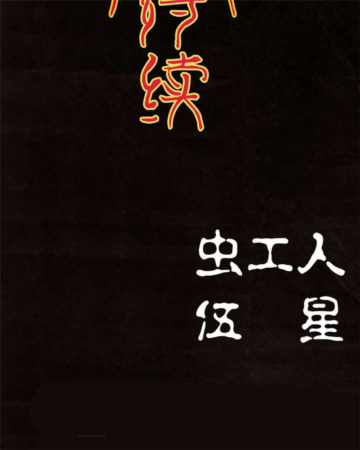 太平镇漫画,第15章：第十四话4图