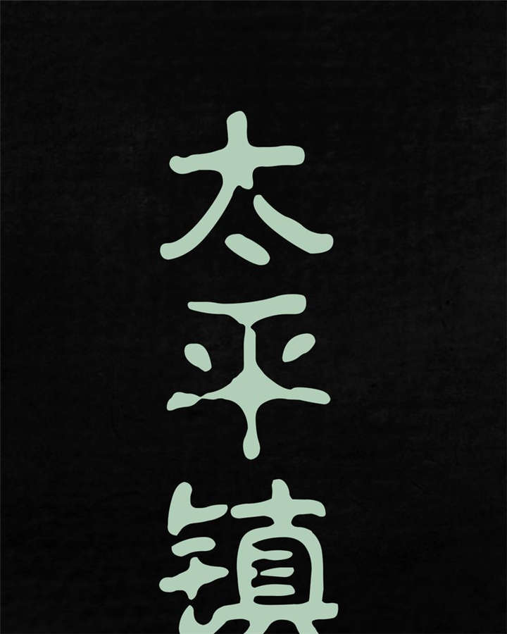 太平镇漫画,第21章：第二十话1图