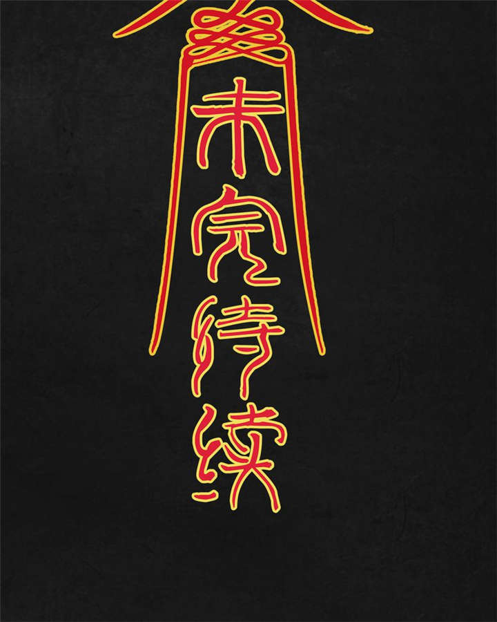 太平镇漫画,第19章：第十八话3图
