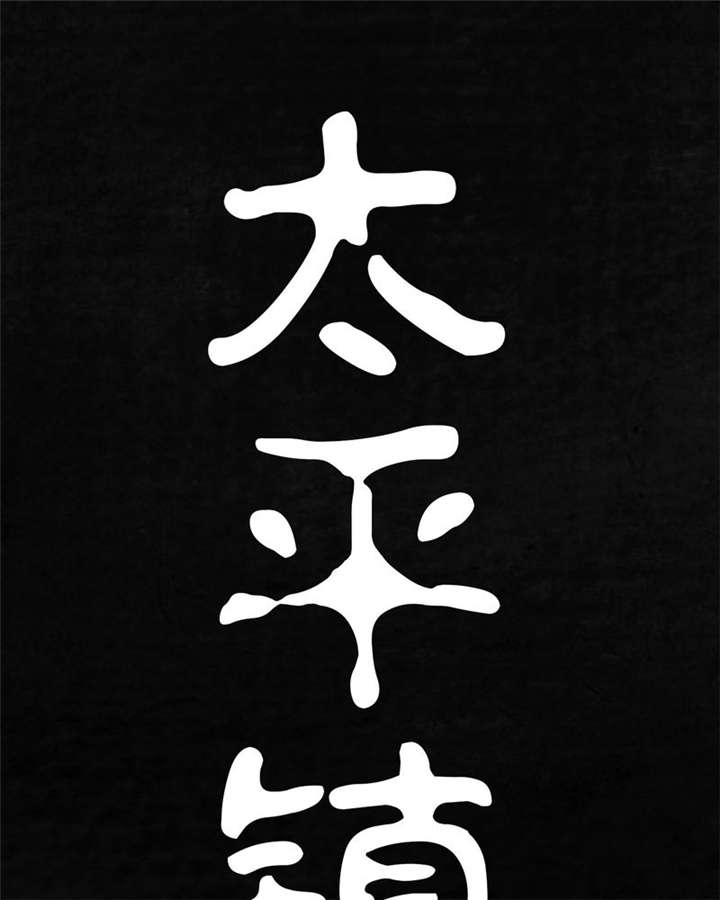 太平镇漫画,第9章：第九话1图