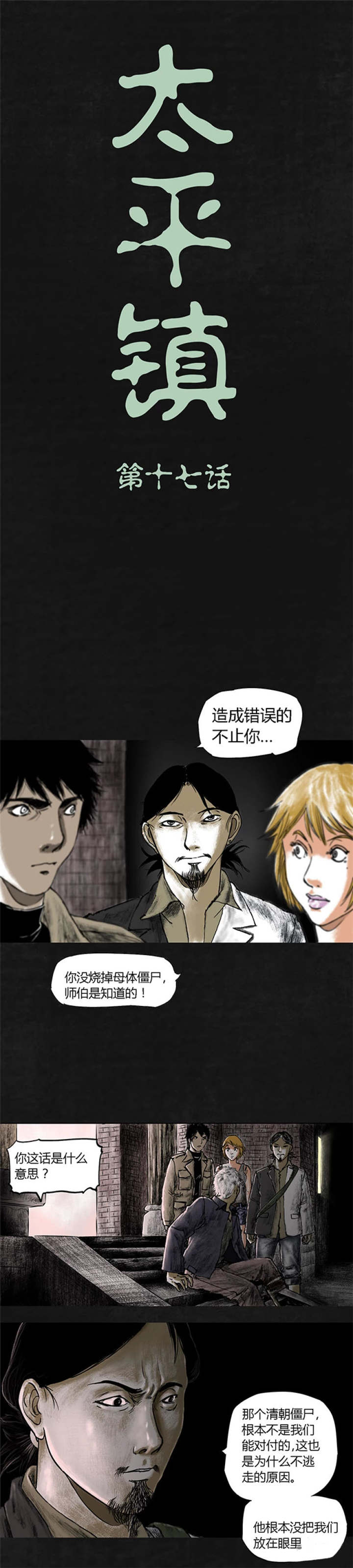 太平镇漫画,第18章：第十七话1图