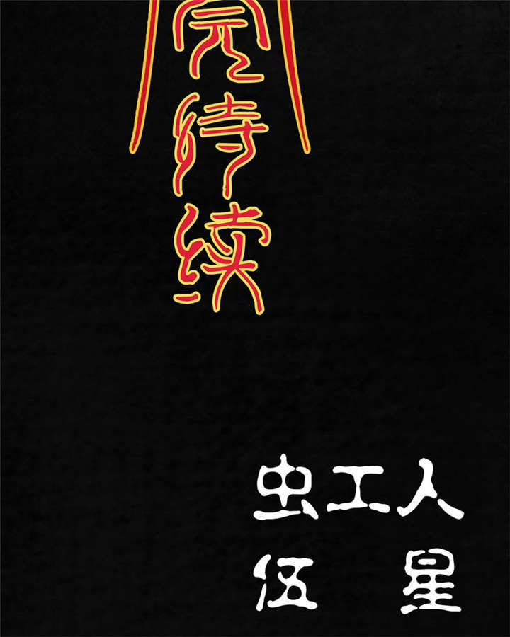 太平镇漫画,第25章：最终话·中下篇5图