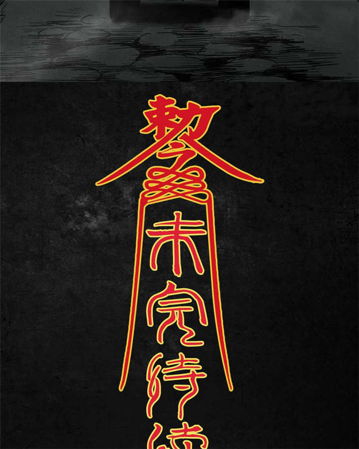 太平镇漫画,第1章：第一话1图