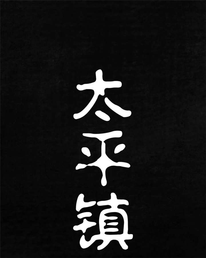 太平镇漫画,第7章：第七话1图