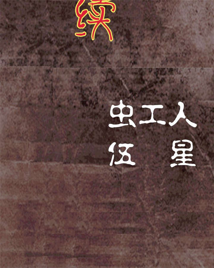 太平镇漫画,第17章：第十六话1图