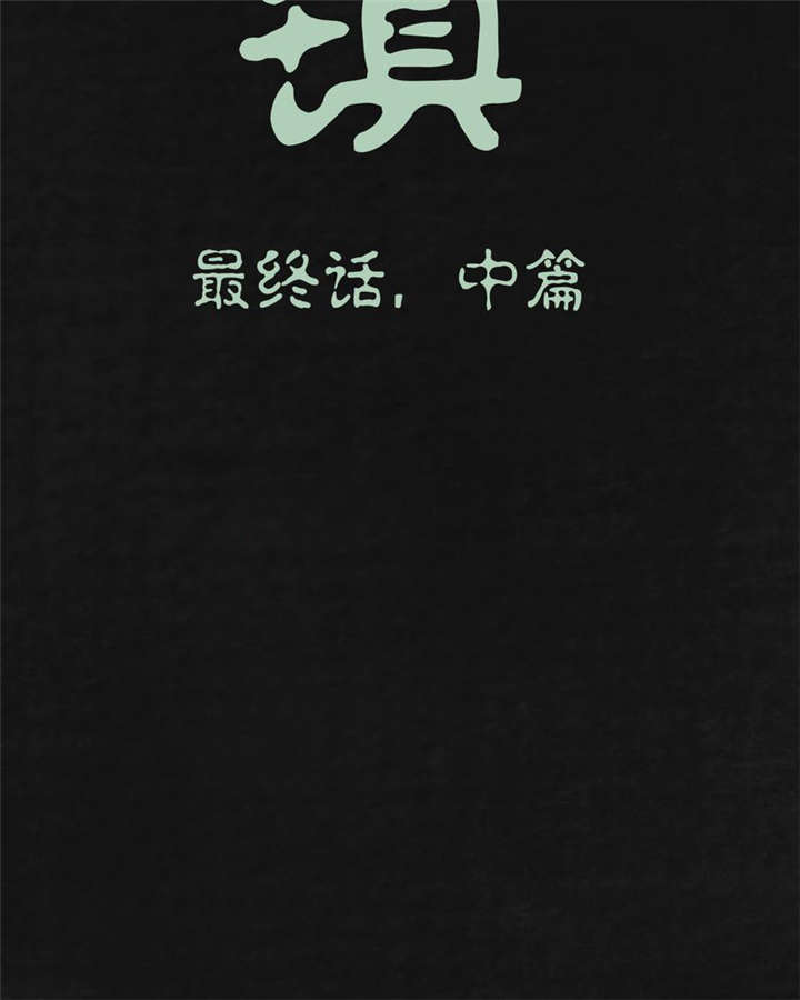太平镇漫画,第24章：最终话·中篇4图