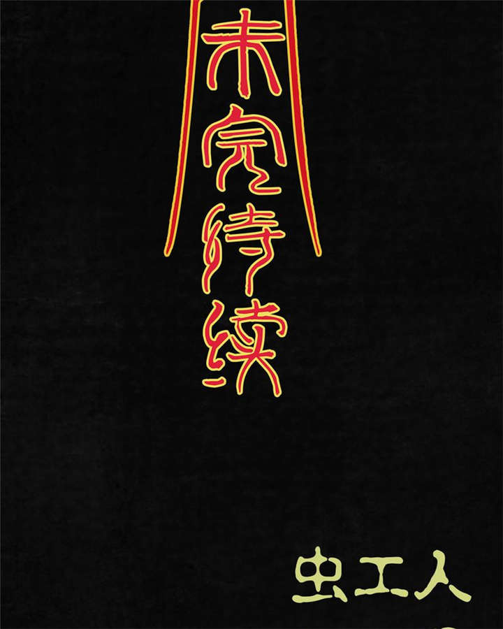 太平镇漫画,第10章：第十话5图