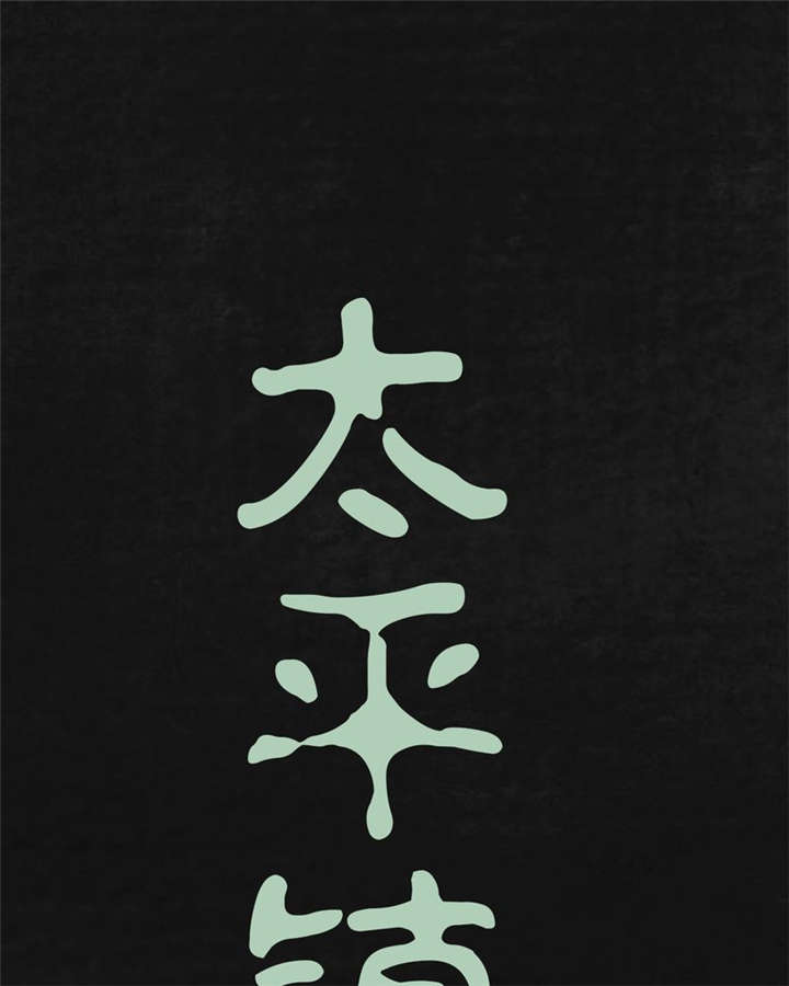 太平镇漫画,第24章：最终话·中篇3图