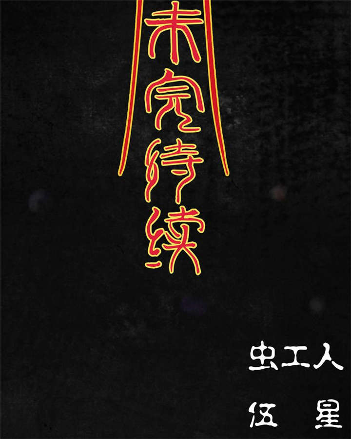 太平镇漫画,第7章：第七话2图