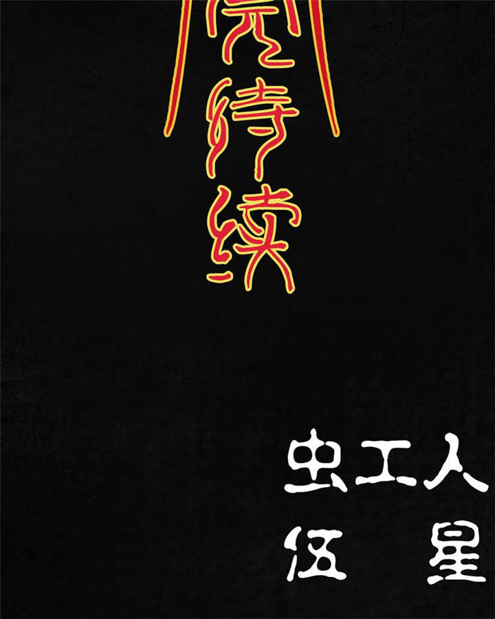 太平镇漫画,第23章：最终话·上篇5图